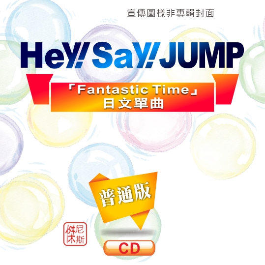 光南大批發 Hey Say Jump Fantastic Time 日文單曲 通常盤cd 台壓 Pchome商店街 台灣no 1 網路開店平台