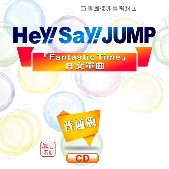 光南大批發 Hey Say Jump Fantastic Time 日文單曲 通常盤cd 台壓 Pchome商店街 台灣no 1 網路開店平台 光南大批發 Hey Say Jump Fantastic Time 日文單曲 通常盤cd 台壓 Pchome商店街 台灣no 1 網路開店平台