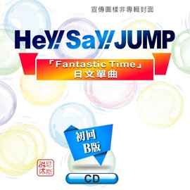 光南大批發 Hey Say Jump Fantastic Time 日文單曲 初回b盤cd 台壓 Pchome商店街 台灣no 1 網路開店平台