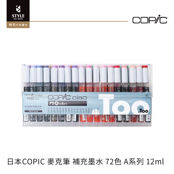 時代中西畫材】COPIC-Ciao系列麥克筆補充墨水‧日本進口【72色主色系A色