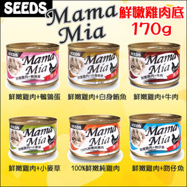 MamaMia貓罐~鮮嫩純雞肉底170g【一箱24罐】 Seeds惜時聖萊西