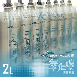 【AC草影】SKYFALL 天賞 高壓鋁瓶 2L（直立式/含水檢）【一瓶】