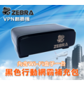 【官方旗艦】Zebra Mini VPN 千里馬行動網霸 黑盒補充包 翻牆機 神器（內含有一台黑色Wi-Fi盒子）（MIT台灣製造）