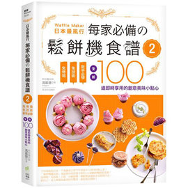 日本最風行每家必備的鬆餅機食譜2：免烤箱，免技術，新手必學