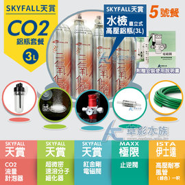 【AC草影】SKYFALL 天賞 CO2鋁瓶套餐 3L【水檢/5號餐】【一個】BOA01026