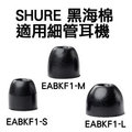 新音耳機 SHURE EABKF1 黑海棉1對 全新 Etymotic ER4 ER6i 海棉 耳套 耳塞 適用於 Westone UM1 SHURE klipsch