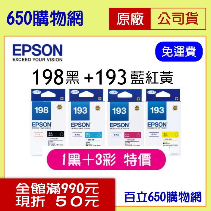 含稅 EPSON 198+193 原廠墨水匣 1黑3彩 組合特價 適用機型 WF-2521 WF-2531 WF-2541 WF-2631 WF-2651