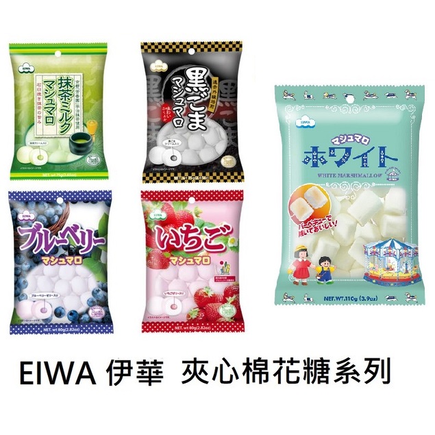 +東瀛go+ EIWA 伊華棉花糖 香草風味棉花糖 抹茶味/藍莓/草莓/原味香草 迷你棉花糖 夾心棉花糖 日本原裝進口