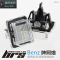 【brs光研社】BEN-06 LED 牌照燈 賓士 Benz C200 C204 C207 C300 E200 E250 E350 W204 W207 W212 W216 W221