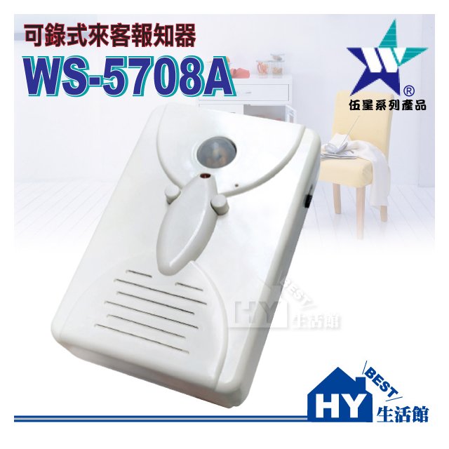 伍星WS-5708A 可錄式來客報知器 紅外線感應 裝電池 自行錄製音效 自訂鈴聲