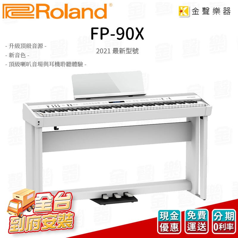【金聲樂器】 Roland FP-90x 電鋼琴 附原廠琴架+三踏板 FP90x 88鍵 白色 數位鋼琴