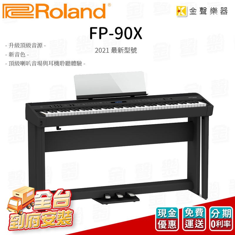 【金聲樂器】 Roland FP-90x 電鋼琴 附原廠琴架+三踏板 FP90x 88鍵 黑色 數位鋼琴