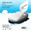 E尺寸 台南 破盤王 ㊣ 台灣製 3D 防水車罩 豐田 CAMRY 馬自達 馬6 三菱 GRUNDER 汽車車罩