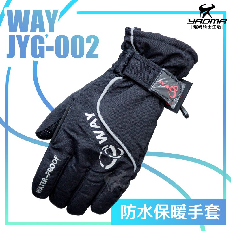 WAY JYG-002 防寒 保暖手套 保暖手套 撥水雨刷 抗寒 反光標示 JYG002 耀瑪騎士機車安全帽部品