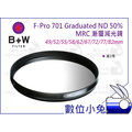 數位小兔【B+W F-Pro 701 58mm Graduated ND 50% MRC 減光漸層鏡】環型 減一格 防水