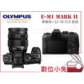 數位小兔【OLYMPUS E-M1 Mark II +12-40 f2.8 鏡頭 套組】二代 機身 公司貨 廣角