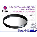數位小兔【B+W F-Pro 702 49mm Graduated ND 25% MRC 減光漸層鏡】環型 減兩格 防水