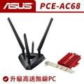 ASUS華碩 PCE-AC68 雙頻AC1900 PCI-E網路卡