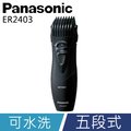 Panasonic第二代Men`S Grooming可水洗輕巧型修鬍修鬢角理髮器ER2403