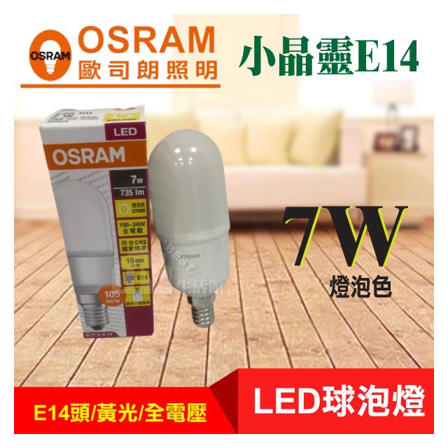 破盤促銷 OSRAM 歐司朗 LED 7W黃光 小晶靈 E14 燈泡 燈管 適用 水晶燈 美術燈