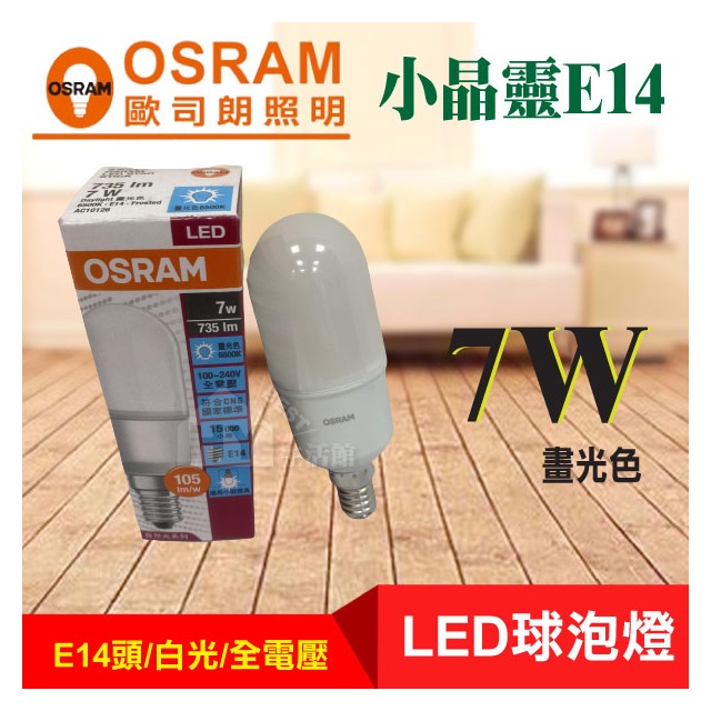 OSRAM 歐司朗 LED 7W白光 小晶靈 E14 燈泡 燈管 適用 水晶燈 美術燈 破盤促銷