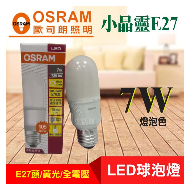 破盤促銷 OSRAM 歐司朗 LED 7W 球泡 黃光 全電壓 小晶靈 球泡燈 比飛利浦更殺