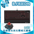 B-FRIEND 茂林 MK1有線單色背光機械式鍵盤(紅軸)◆鍵帽設計更符合人體工學 ◆多媒體快速組合鍵 ◆專利三段式腳架