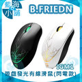 B-FRIEND 茂林 IGM1 G-Mouse 遊戲發光有線滑鼠 (閃電設計款) 黑白任選★專為遊戲最佳化性能開發的遊戲滑鼠