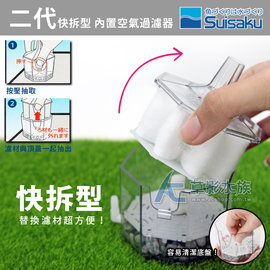 【AC草影】Suisaku 水作 二代快拆型 內置空氣過濾器（S）【一台】