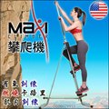 洛克馬美國Maxi Climber攀爬機/攀岩機【3期0利率】【本島免運】