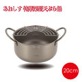 《Midohouse》日本製 深型天婦羅鍋/油炸鍋 20CM