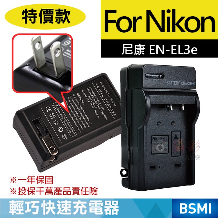 焦點攝影@特價款 尼康ENEL3e充電器 Nikon EN-EL3e 保固一年 D100 D300 D70 D700 壁充