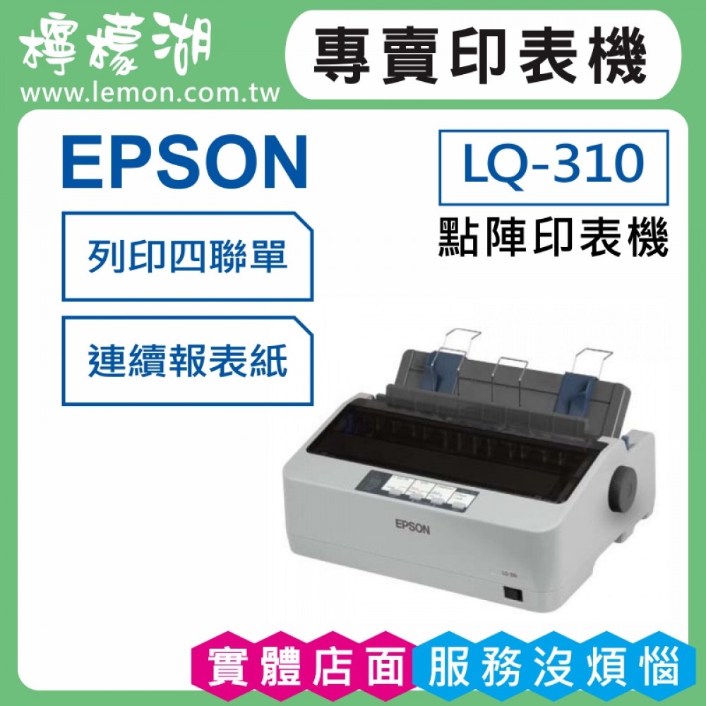 【檸檬湖科技+促銷A】LQ-310 EPSON 四聯單/點陣印表機