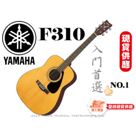 【爵士樂器】公司貨 YAMAHA F310 民謠吉他 木吉他 入門首選
