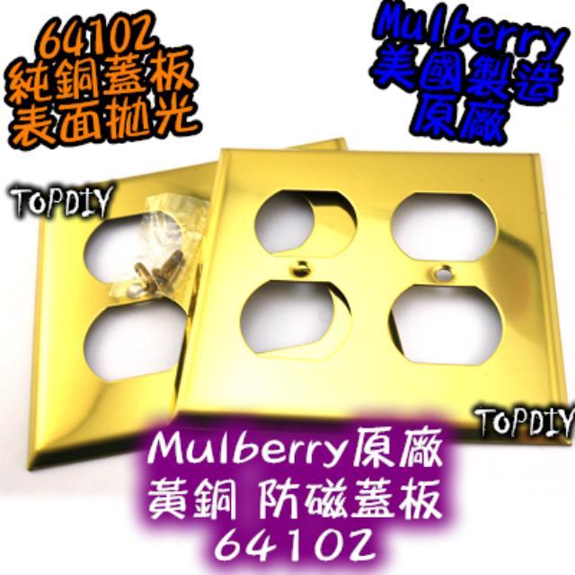 雙聯 純銅拋光【TopDIY】Mulberry-64102 美國 原廠 插座 蓋板 美式 音響 IG8300 防磁 黃銅