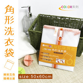【橘之屋】Color-角形洗衣袋50x60CM (S-105) [MIT台灣製]