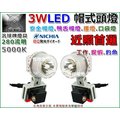 ☼ 台中苙翔電池 ►汎球牌 3WLED 3D04 近距離超亮款 安全帽燈 工作燈 手電筒 露營燈 LED燈 鴨舌帽燈具