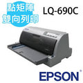 EPSON LQ-690C 點矩陣印表機(中古機)保固6個月