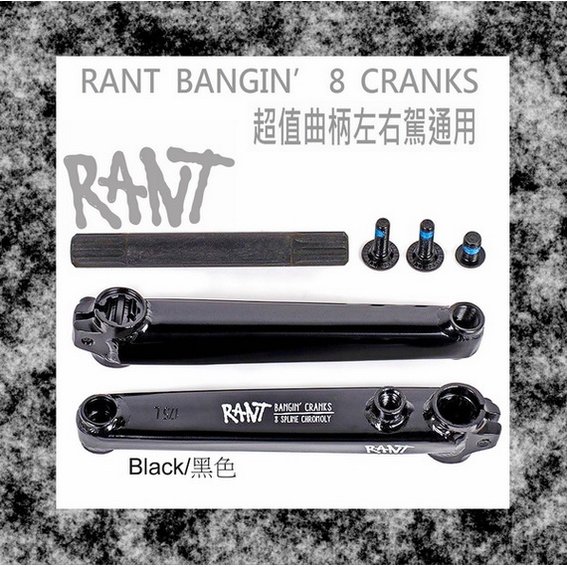 [I.H BMX] RANT BANGIN' 8 CRANKS 左右駕通用曲柄 黑色 獨輪車 FixedGear 特技腳踏車