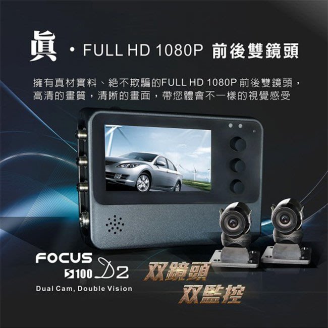 【免運送32G卡】Focus 焦點 S100 D2 前後1080P 雙鏡頭 機車行車紀錄器【禾笙科技】