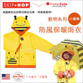 ✿蟲寶寶✿【美國Skip Hop】貼心、實用、美觀 防風保暖雨衣 動物系列-小蜜蜂