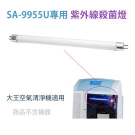 尚朋堂大王空氣清淨機SA9955U專用紫外線殺菌燈
