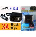 JANDA 台灣製 卡夢 V-5726 單孔 3A 雙USB 電源擴充座 充手機 單孔擴充 點菸器擴充座