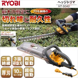 日本RYOBI電動籬笆剪HT-5040修籬機~樹木修剪機居家庭院花園修剪(2016