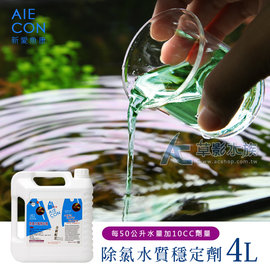 AC草影免運費！AIECON 新愛魚康除氯水質穩定劑（4L） 買一送一 