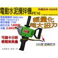 ㊣宇慶S舖㊣1400W超大馬力可刷卡分期 2017年 日本ASAHI PE16 電動水泥攪拌機 水泥攪拌器 打泥機