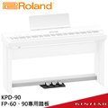 【金聲樂器】Roland KPD-90 踏板 加購踏板 WH 白色 FP-90x /FP-60x 專用踏板 (KPD 90)