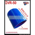 矽膠管 真空管 矽膠轉接管 矽膠 耐熱 內徑63mm 直管 料號 VR-50 有各種尺寸矽膠管規格 歡迎詢問