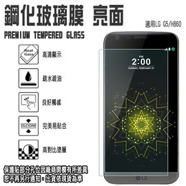 日本旭硝子玻璃 0.3mm 5.3吋 LG 樂金 G5 H860 鋼化玻璃保護貼/手機螢幕保護貼/高清晰度/耐刮/抗磨/觸控順暢度高/疏水疏油