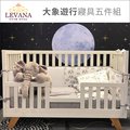 ✿蟲寶寶✿【LEVANA】嬰兒床寢具 寢具五件組 - 大象遊行